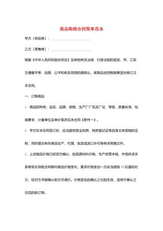 商品购销合同简单范本