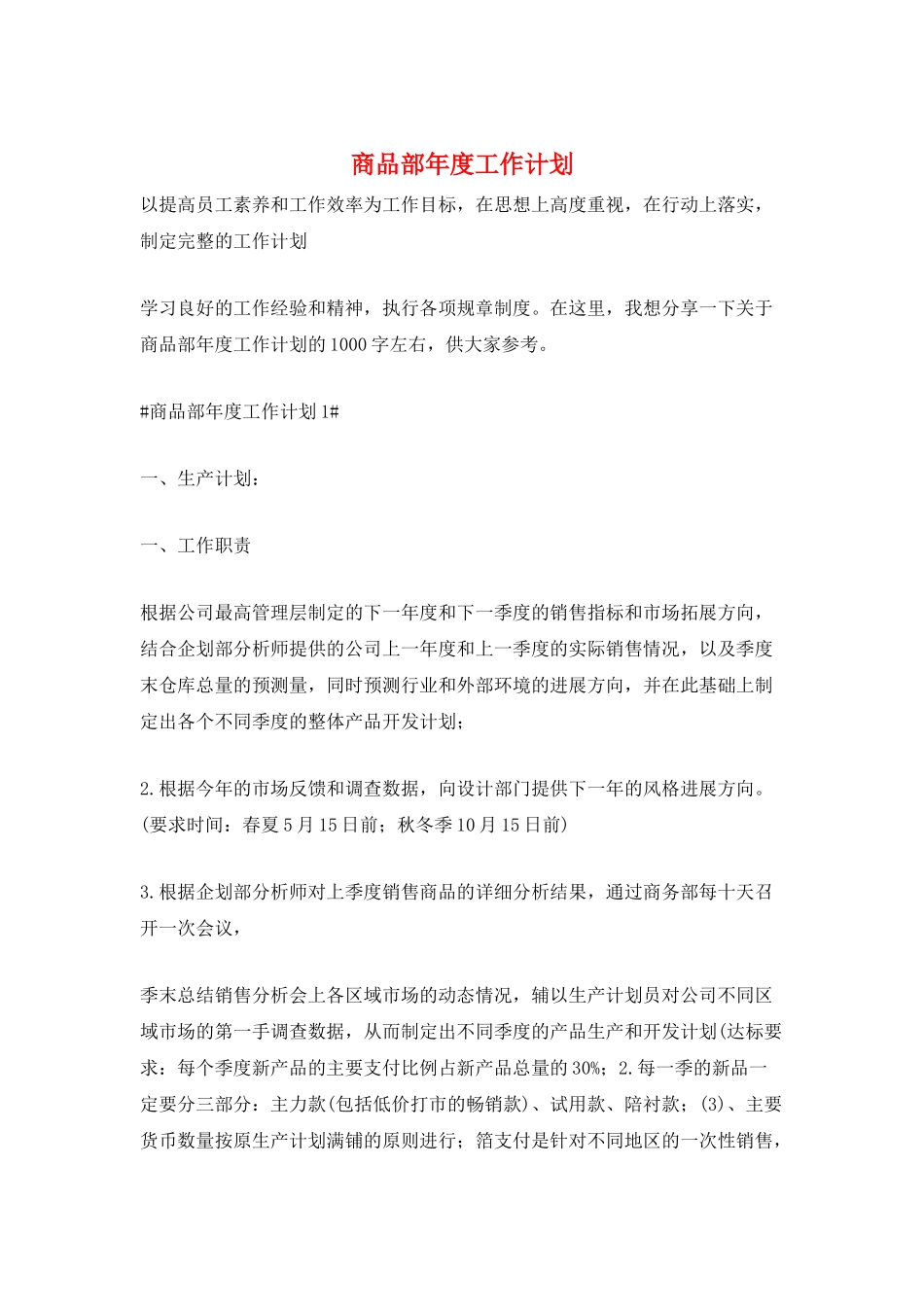 商品部年度工作计划_第1页