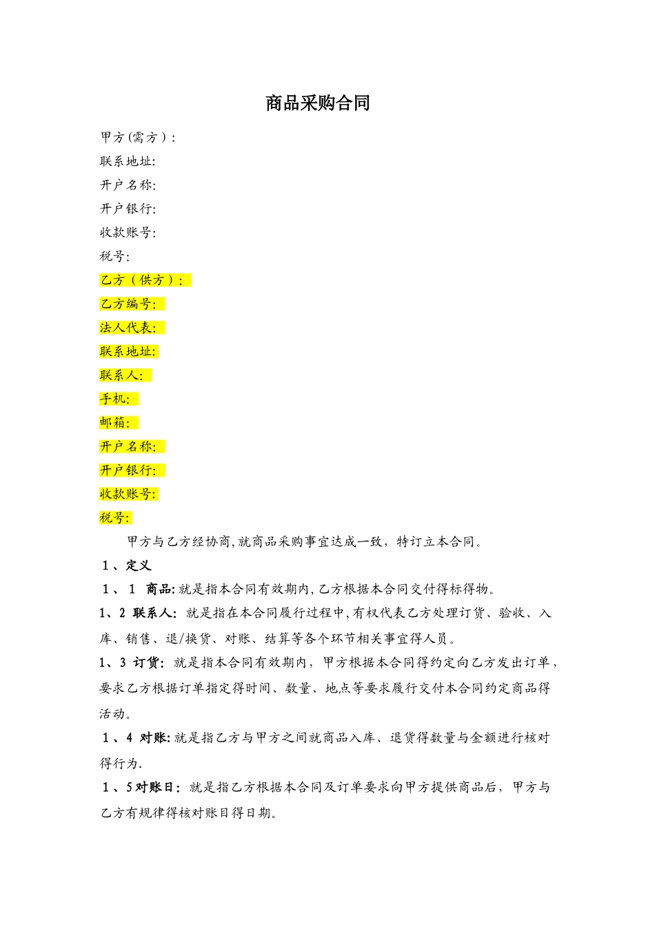 商品采购协议书_第1页