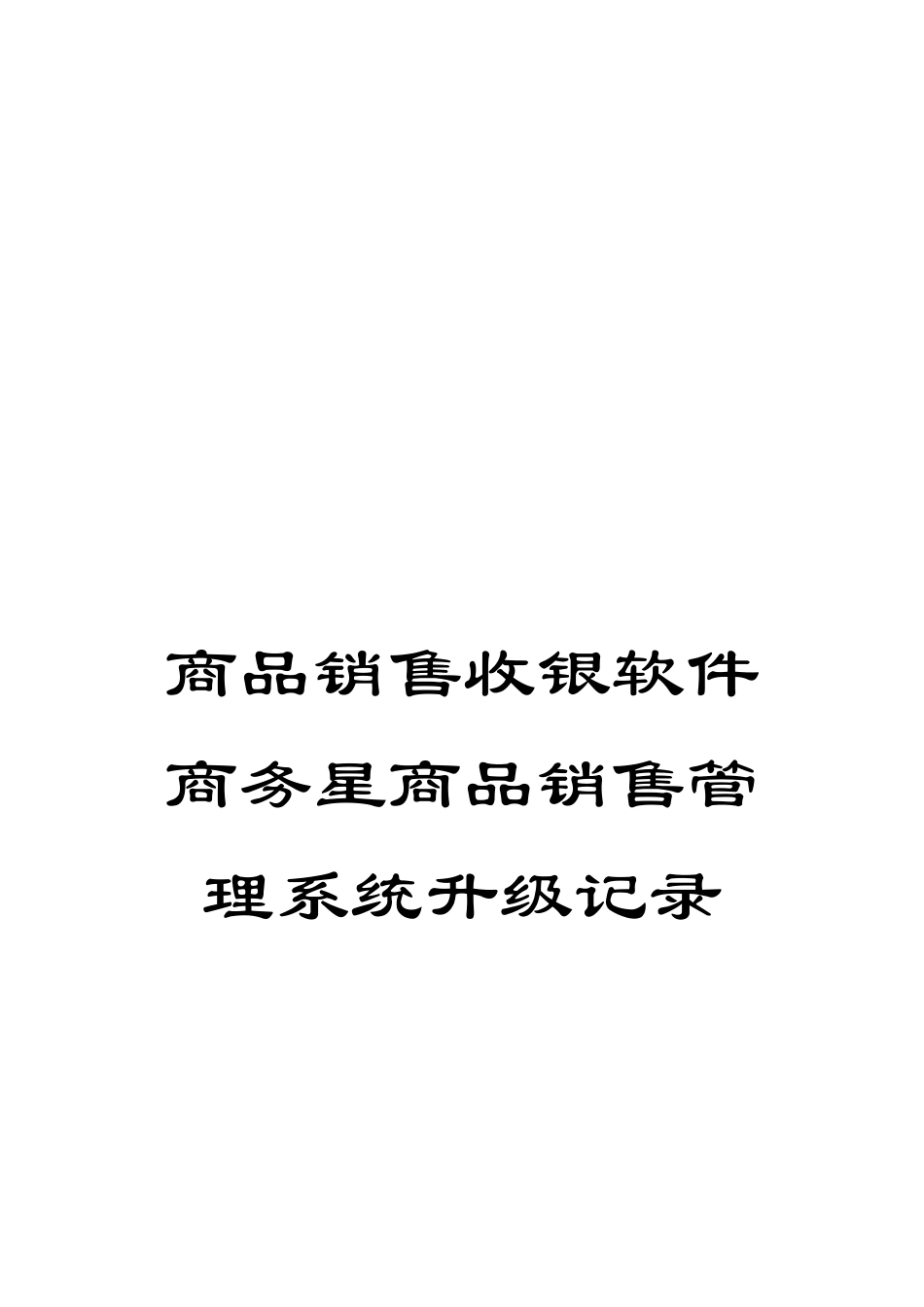 商品销售收银软件商务星商品销售管理系统升级记录_第1页
