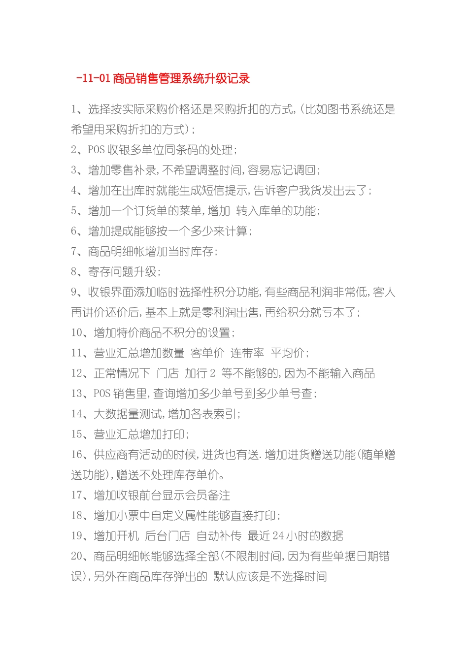 商品销售收银软件商务星商品销售管理系统升级记录_第3页