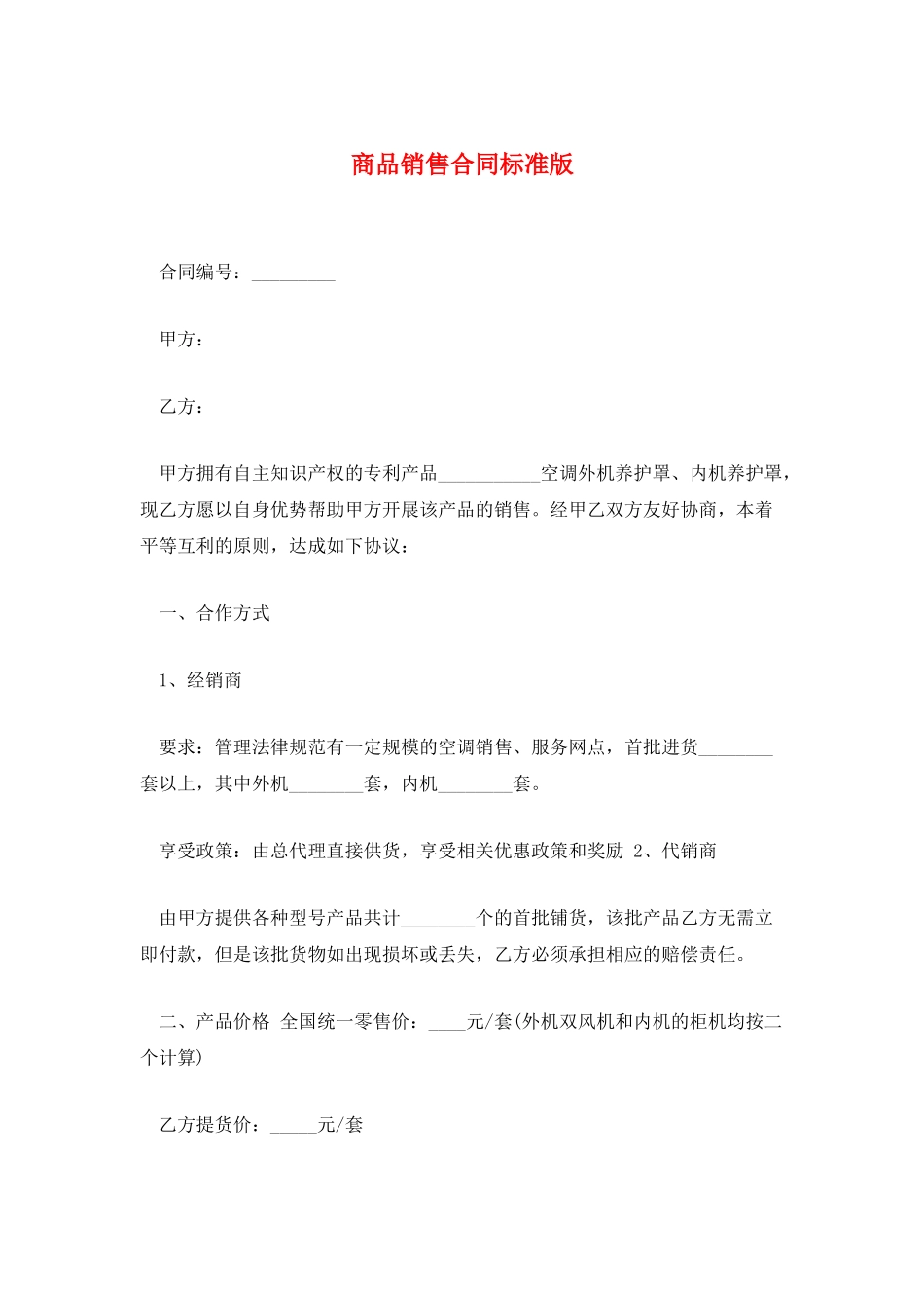 商品销售合同标准版_第1页