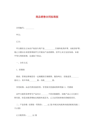 商品销售合同标准版