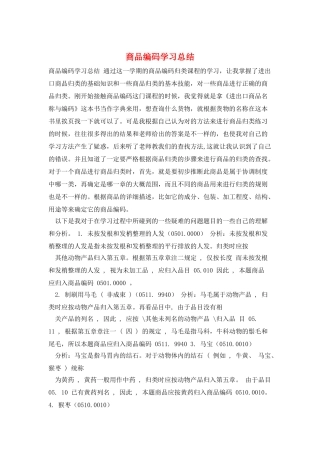 商品编码学习总结