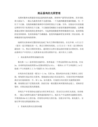 商品蛋鸡的光照管理