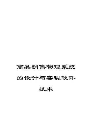 商品销售管理系统的设计与实现软件技术