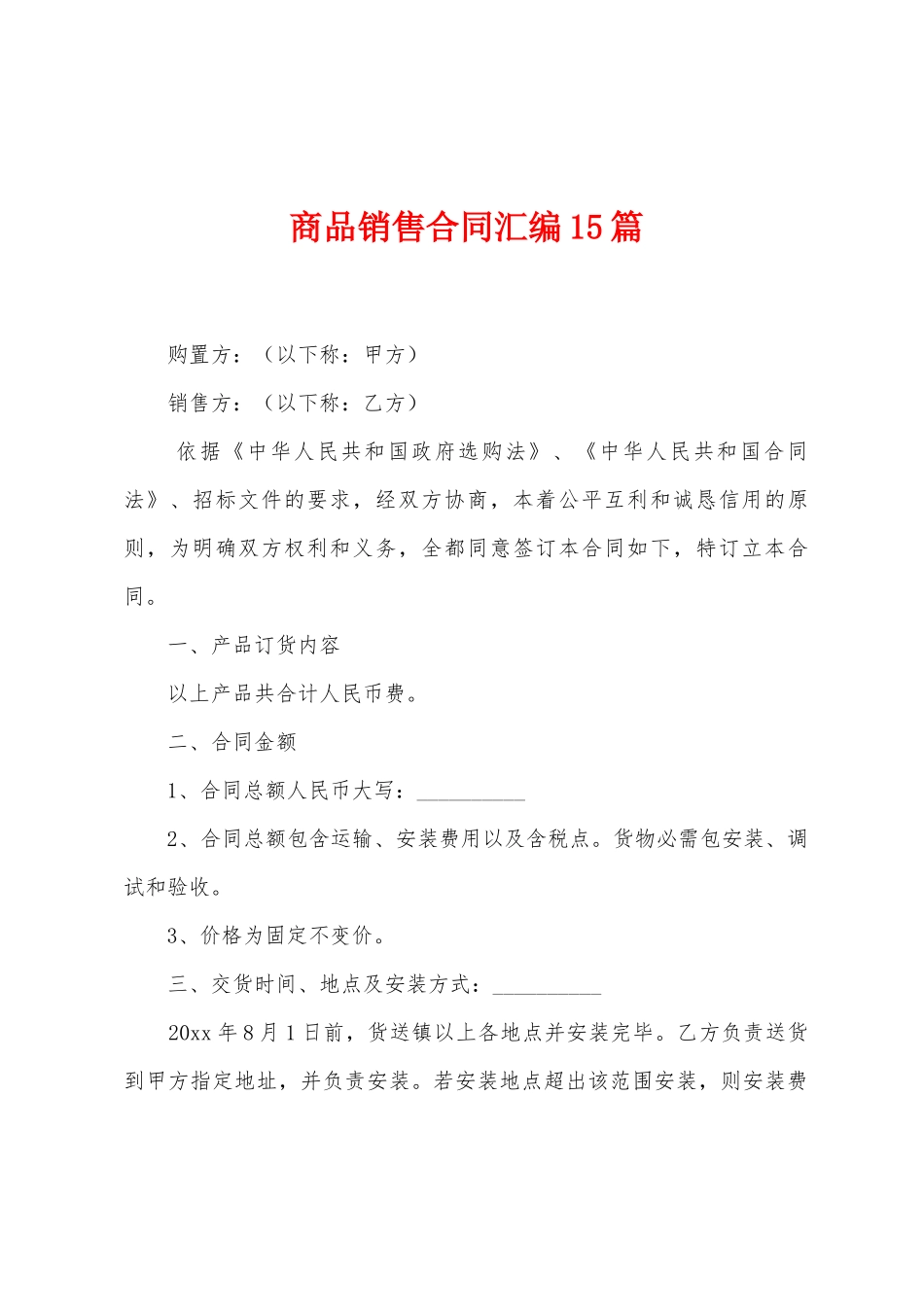 商品销售合同汇编15篇_第1页