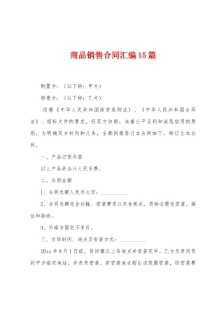 商品销售合同汇编15篇
