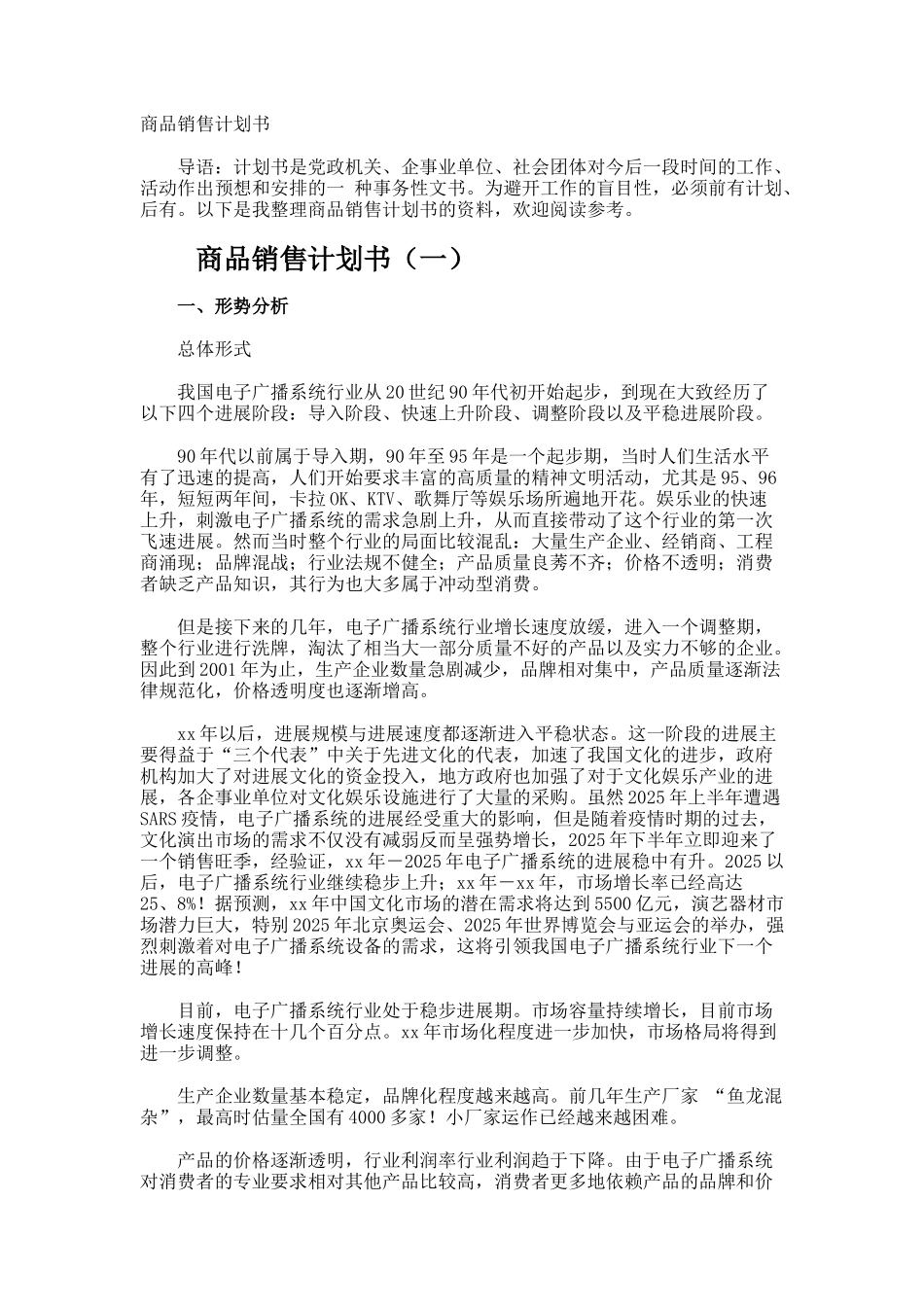 商品销售计划书_第1页