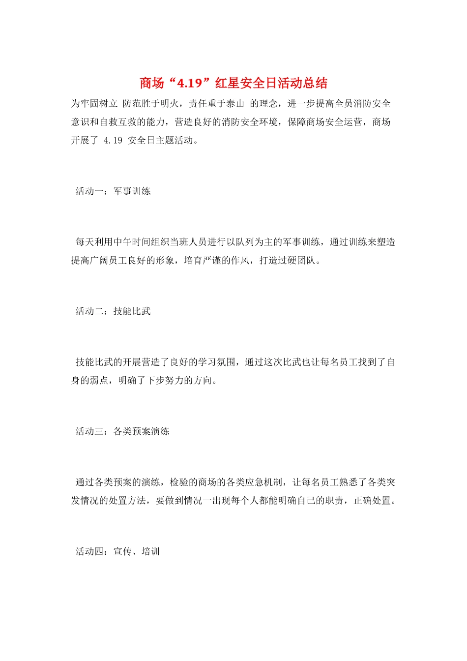 商场“4.19”红星安全日活动总结_第1页