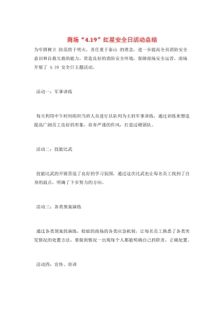 商场“4.19”红星安全日活动总结