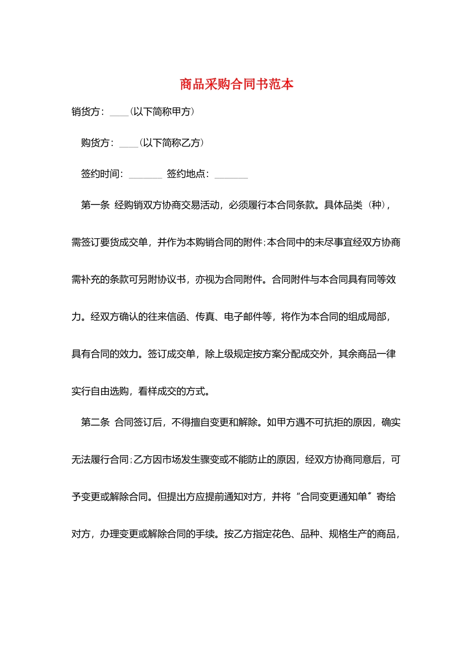 商品采购合同书范本_第1页