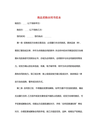 商品采购合同书范本