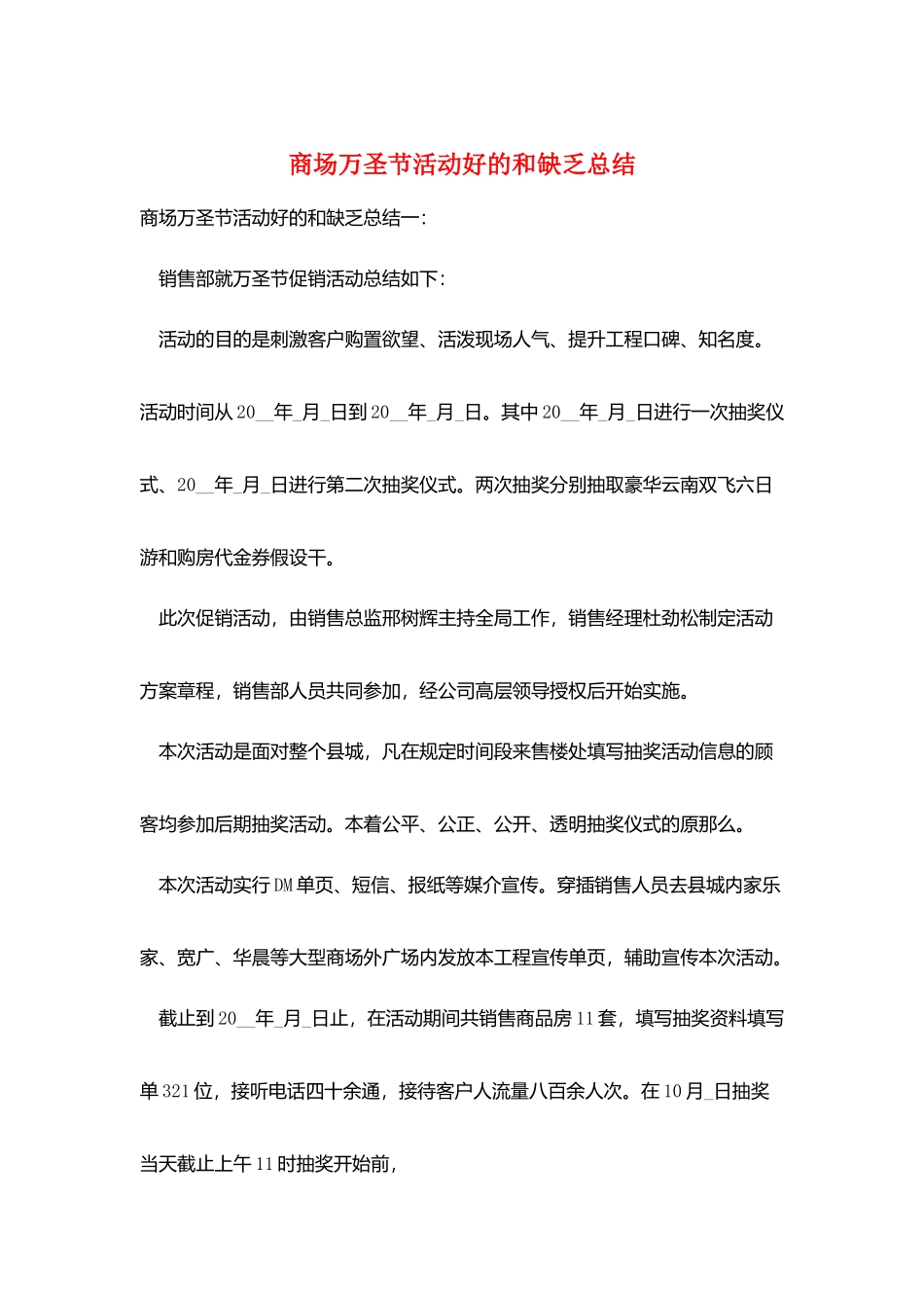 商场万圣节活动好的和不足总结_第1页