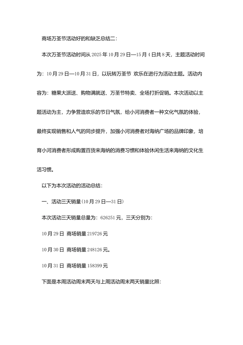 商场万圣节活动好的和不足总结_第3页