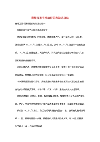 商场万圣节活动好的和不足总结