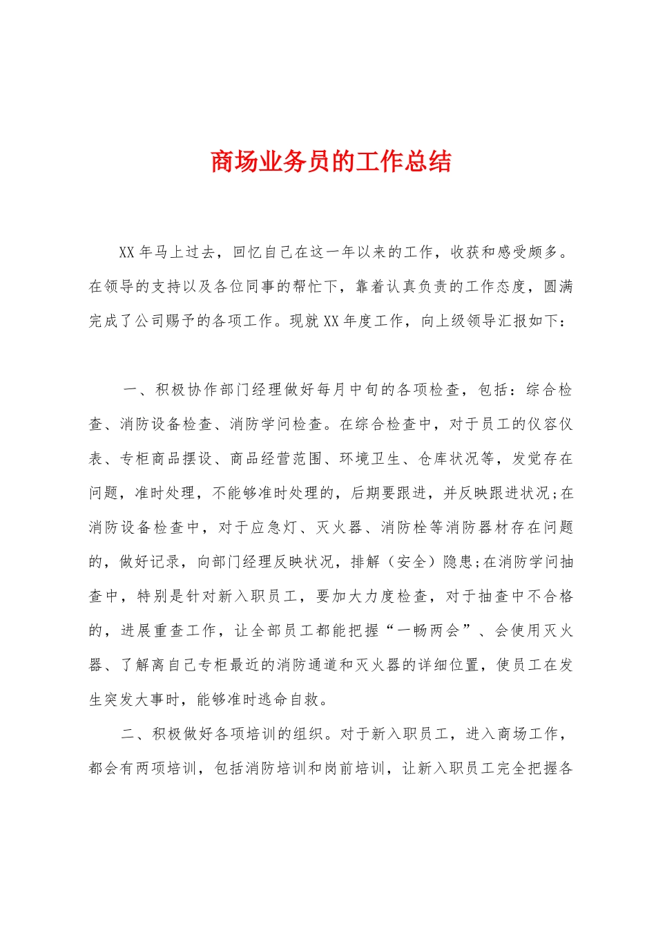 商场业务员的工作总结_第1页