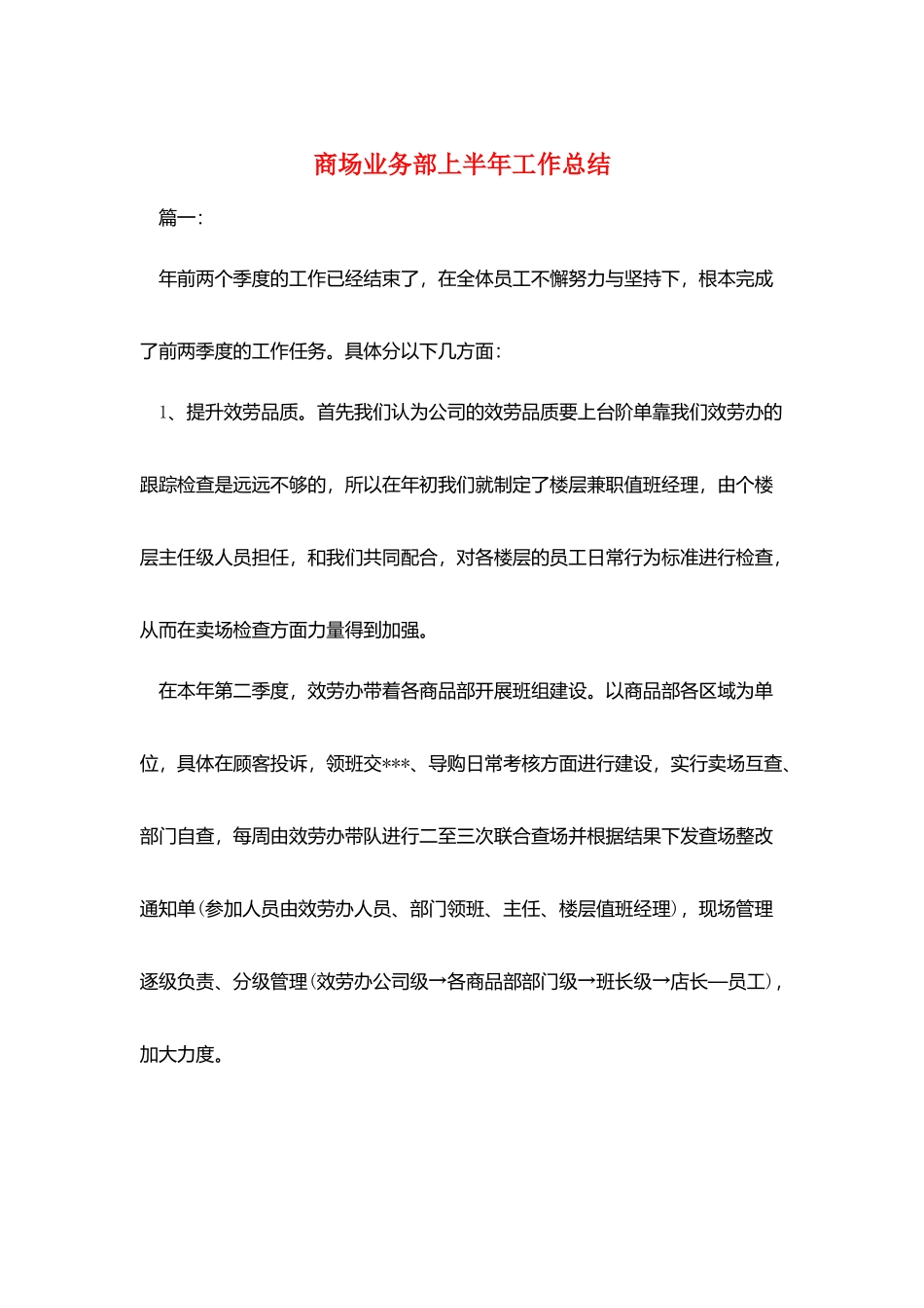 商场业务部上半年工作总结_第1页