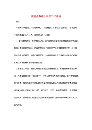 商场业务部上半年工作总结