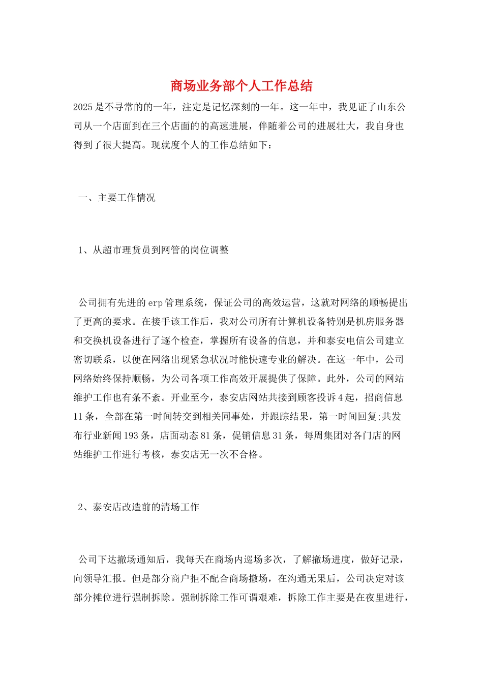 商场业务部个人工作总结_第1页