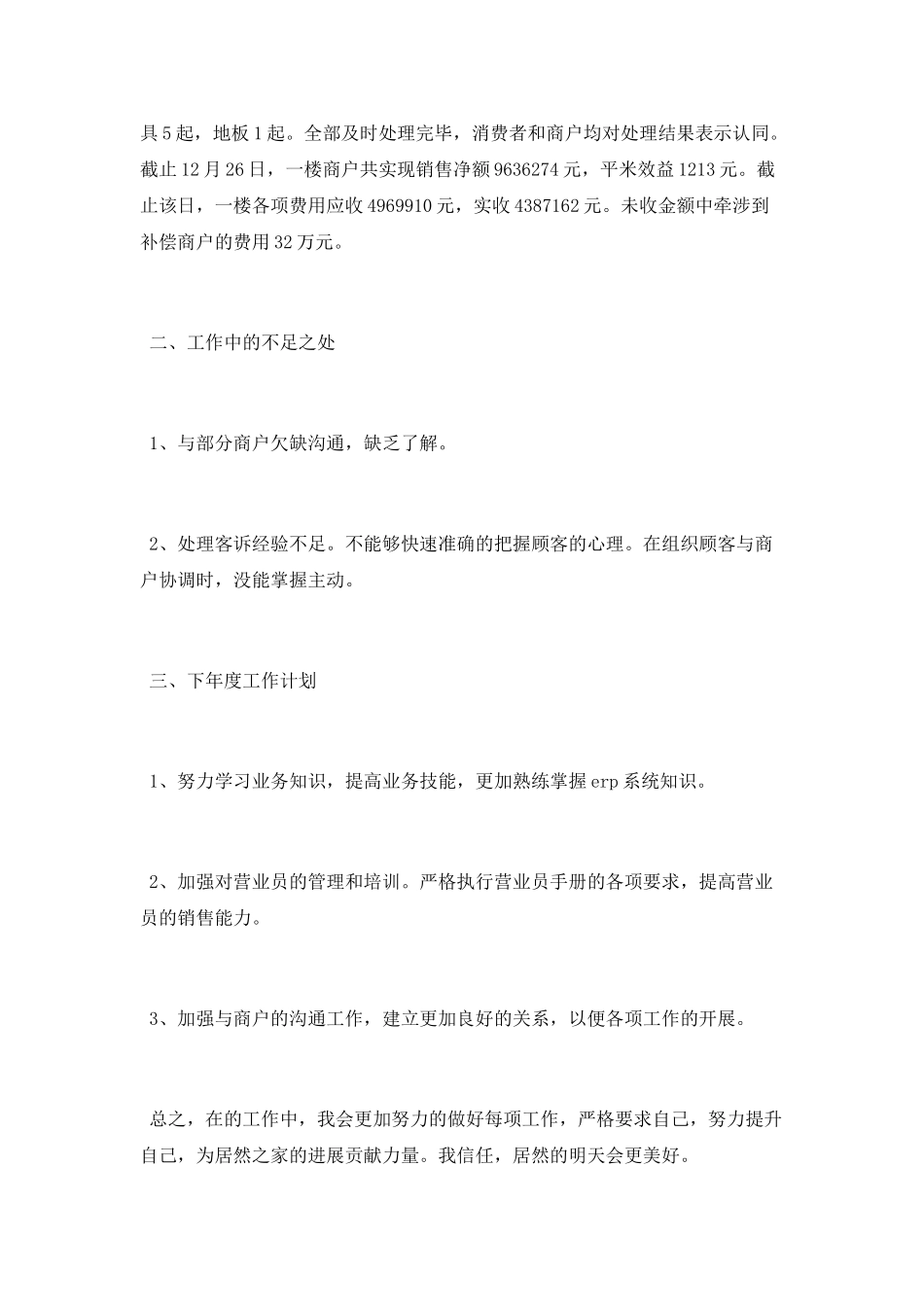 商场业务部个人工作总结_第3页