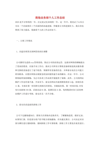 商场业务部个人工作总结