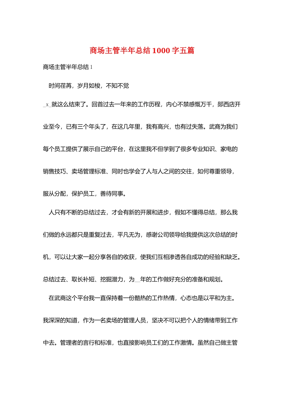 商场主管半年总结1000字五篇_第1页