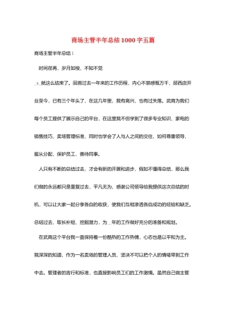 商场主管半年总结1000字五篇
