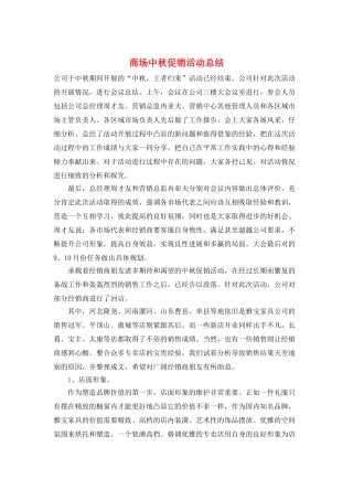 商场中秋促销活动总结
