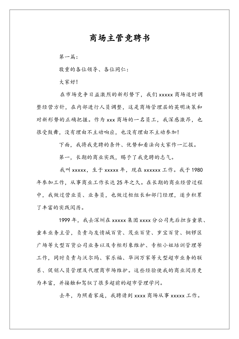 商场主管竞聘书_第1页