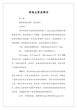 商场主管竞聘书