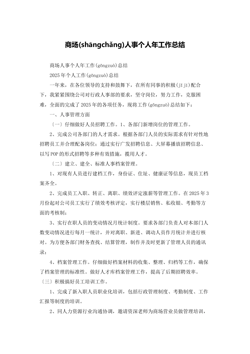 商场人事个人年工作总结_第1页