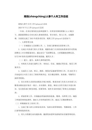 商场人事个人年工作总结