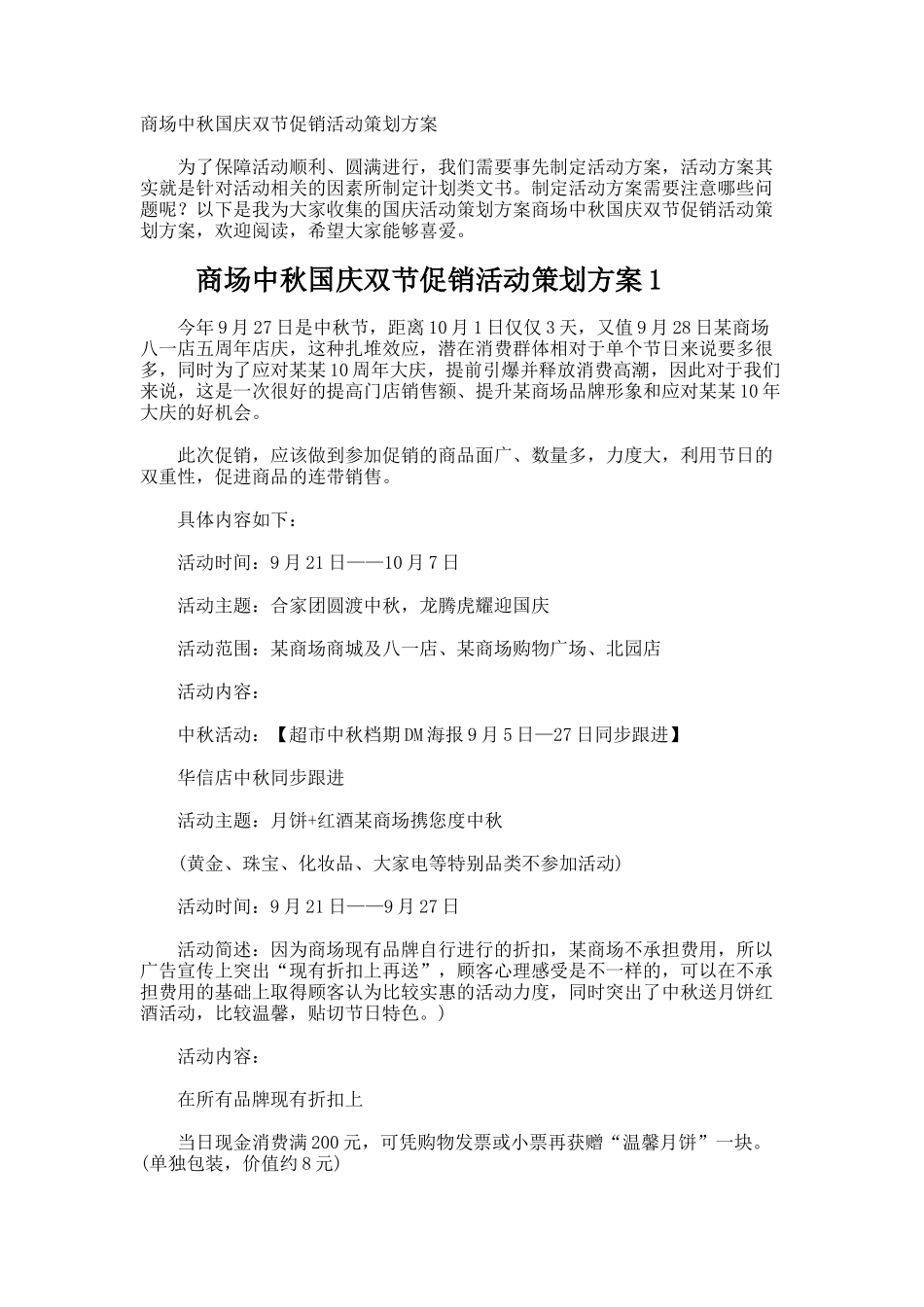 商场中秋国庆双节促销活动策划方案_第1页
