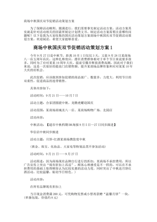 商场中秋国庆双节促销活动策划方案