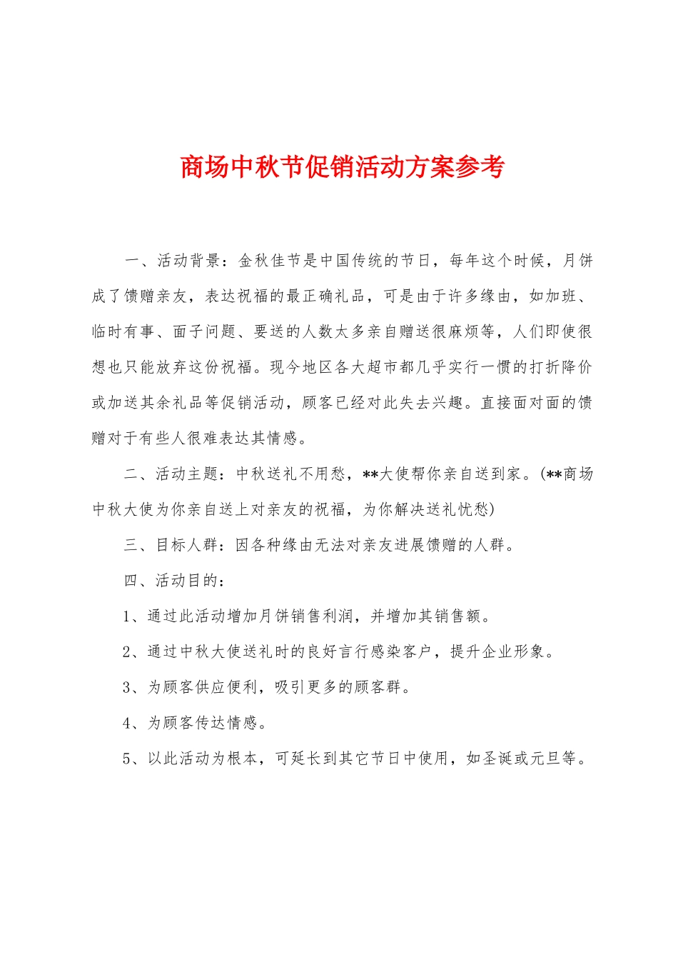 商场中秋节促销活动方案参考_第1页