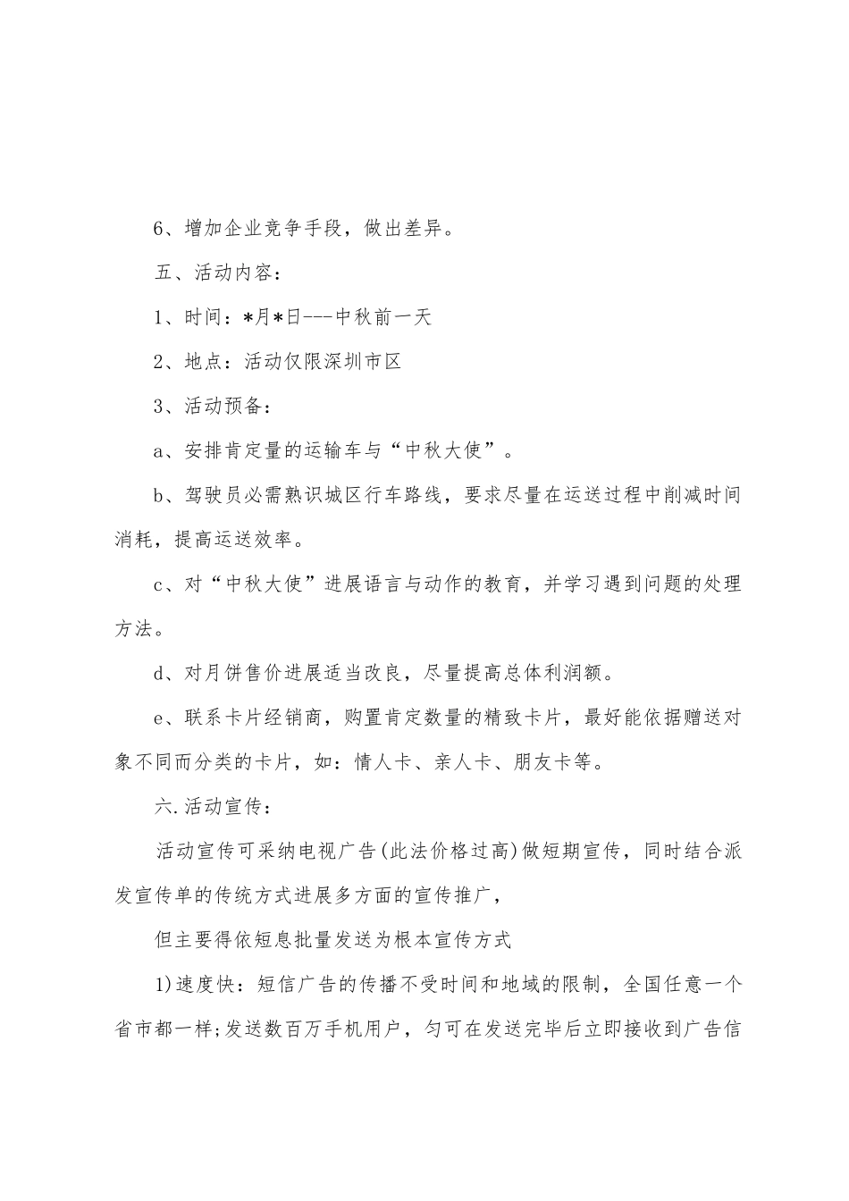 商场中秋节促销活动方案参考_第2页