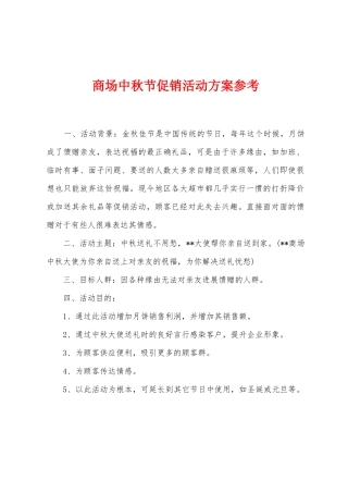 商场中秋节促销活动方案参考