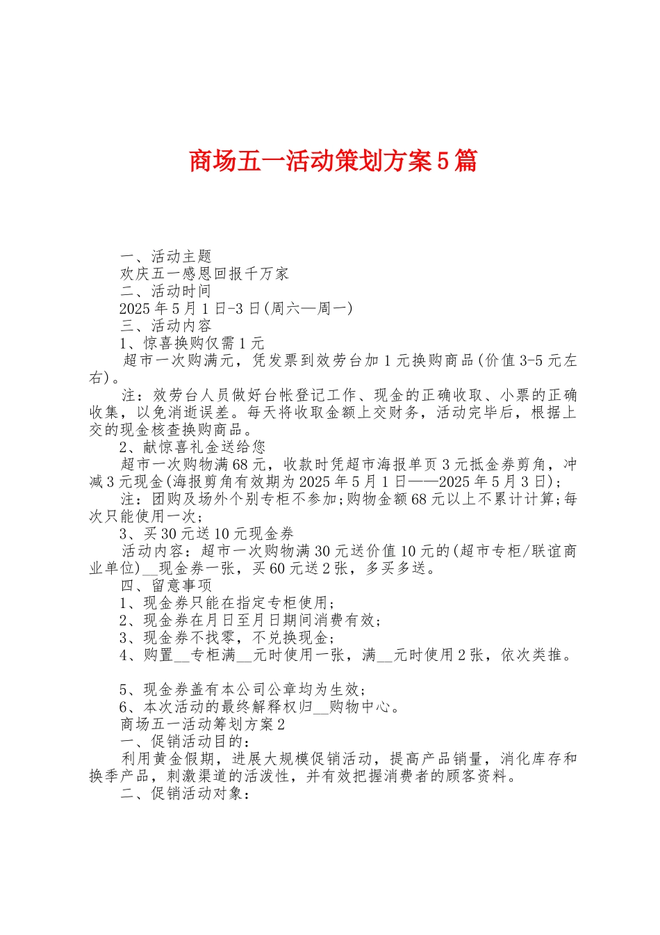 商场五一活动策划方案篇_第1页