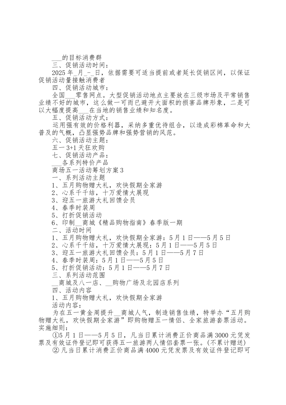 商场五一活动策划方案篇_第2页