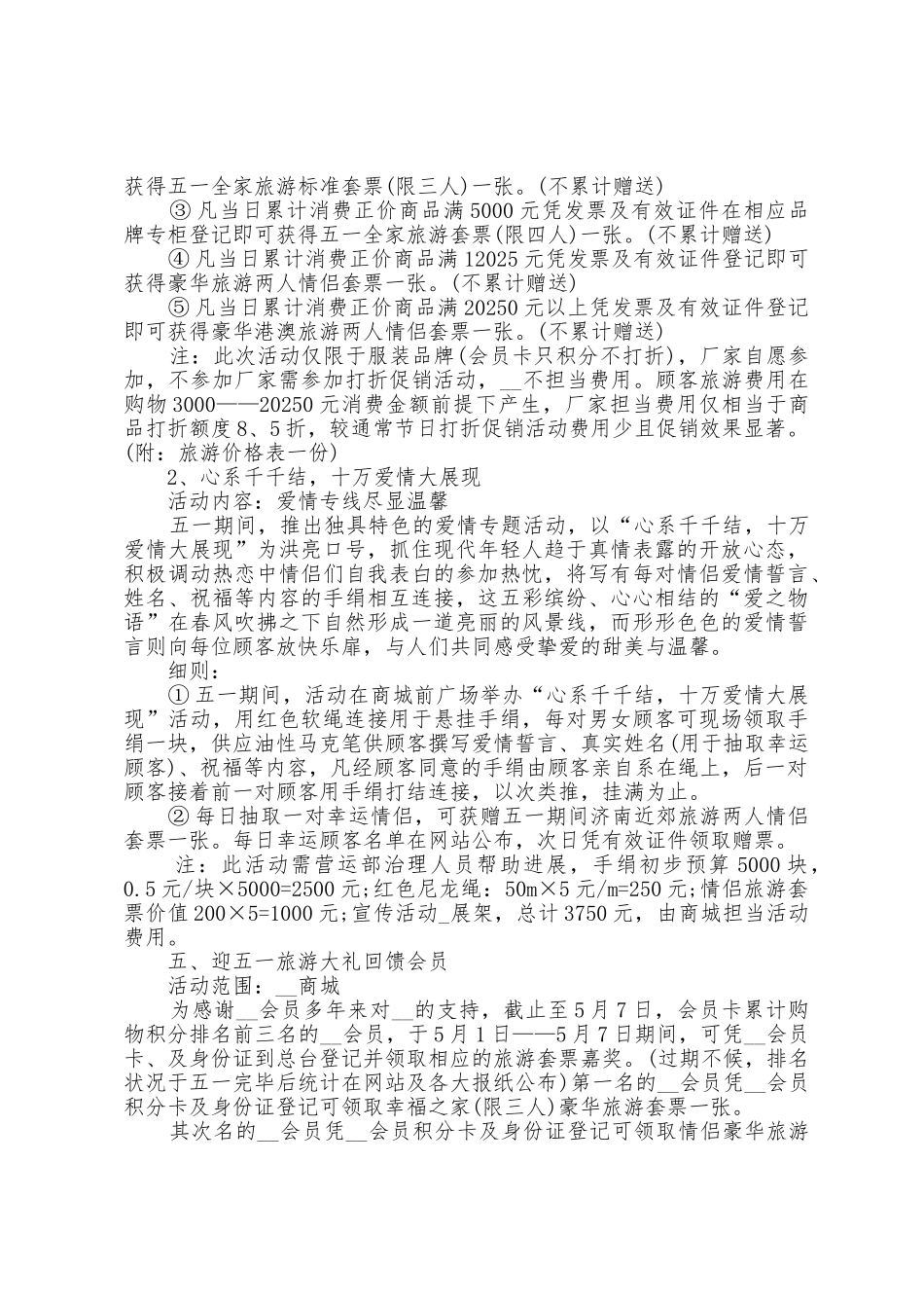 商场五一活动策划方案篇_第3页