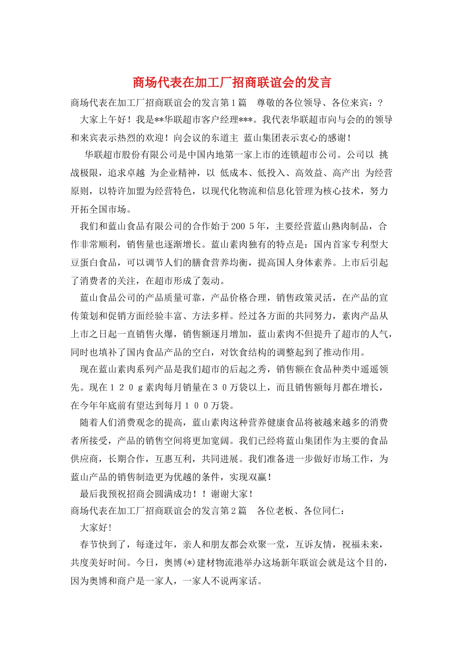 商场代表在加工厂招商联谊会的发言_第1页
