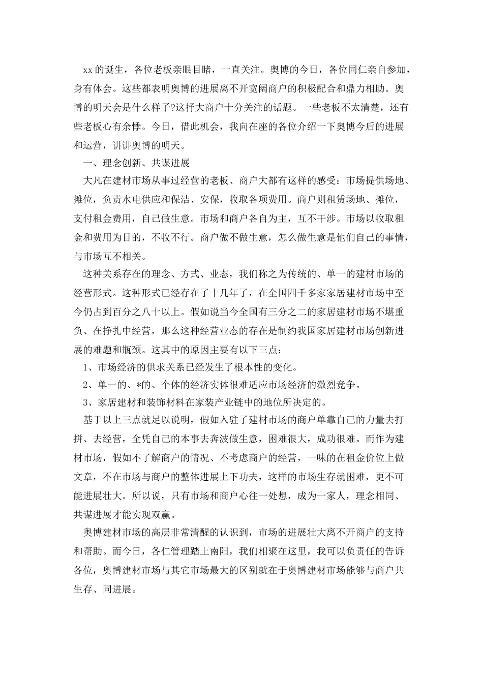 商场代表在加工厂招商联谊会的发言_第2页