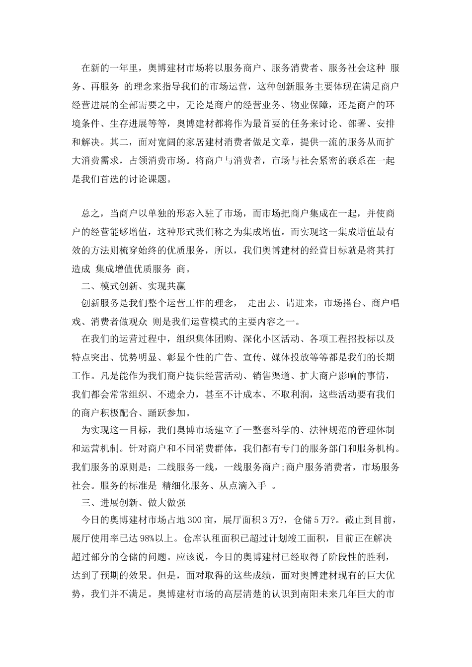 商场代表在加工厂招商联谊会的发言_第3页