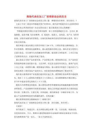 商场代表在加工厂招商联谊会的发言