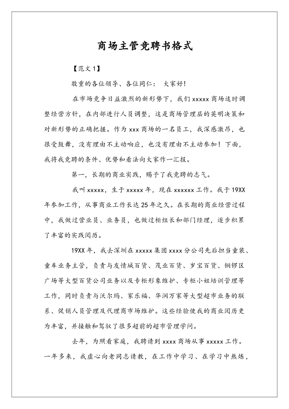 商场主管竞聘书格式_第1页