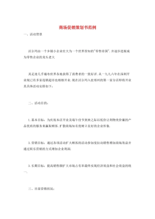 商场促销策划书范例