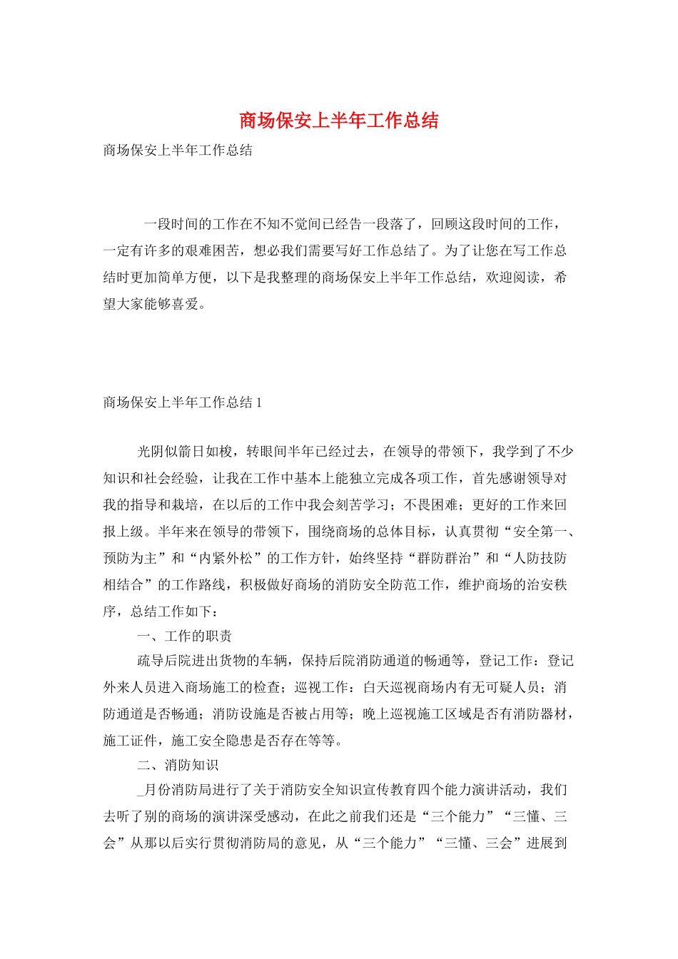 商场保安上半年工作总结_第1页