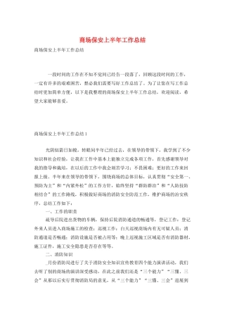 商场保安上半年工作总结