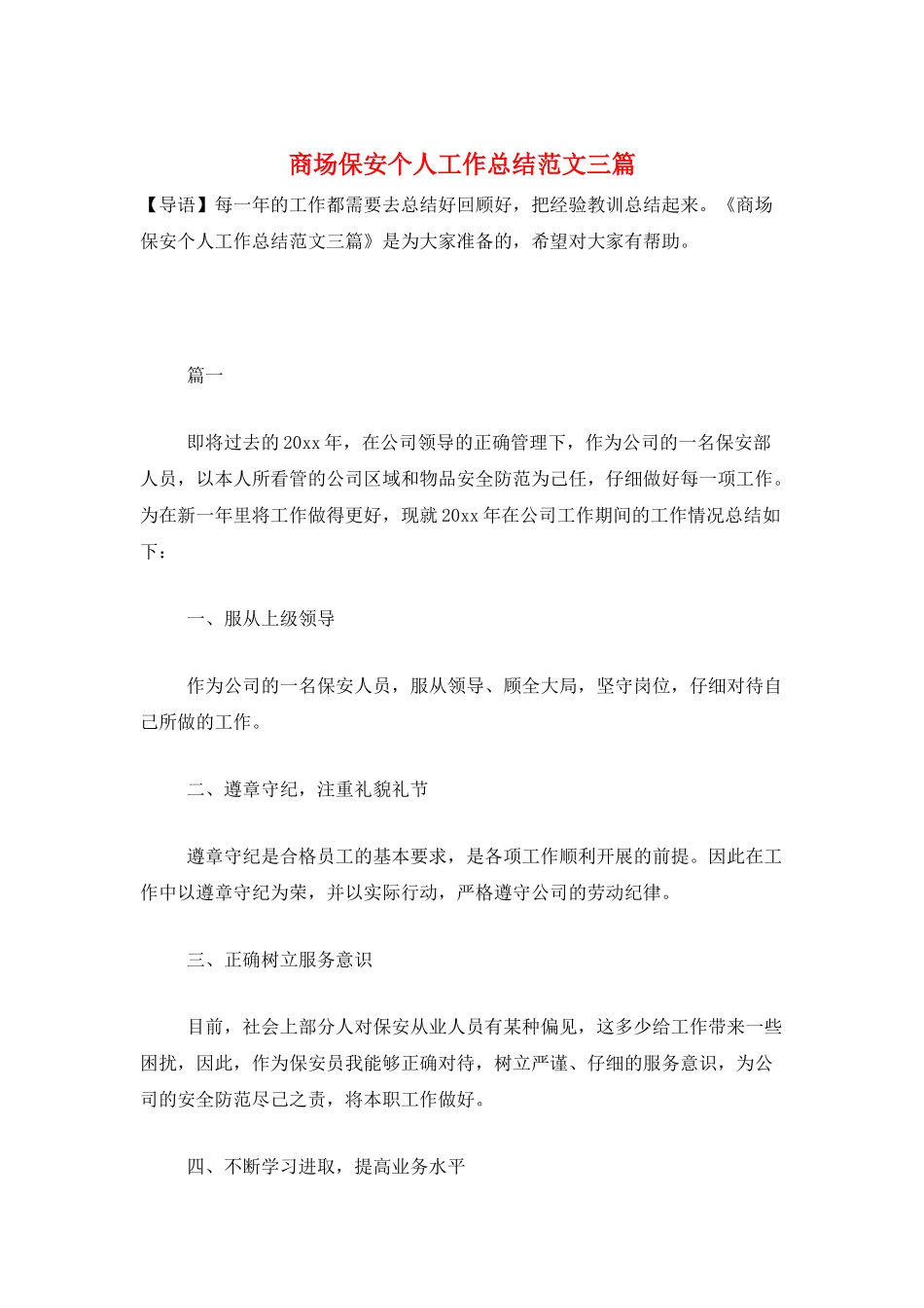 商场保安个人工作总结范文三篇_第1页